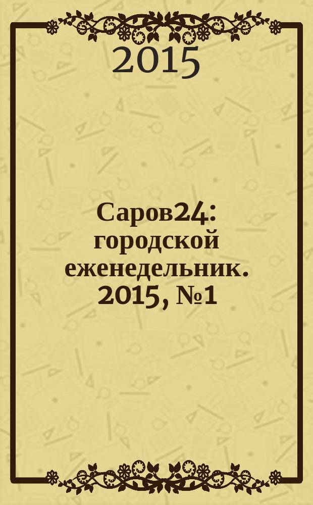 Саров24 : городской еженедельник. 2015, № 1 (165)