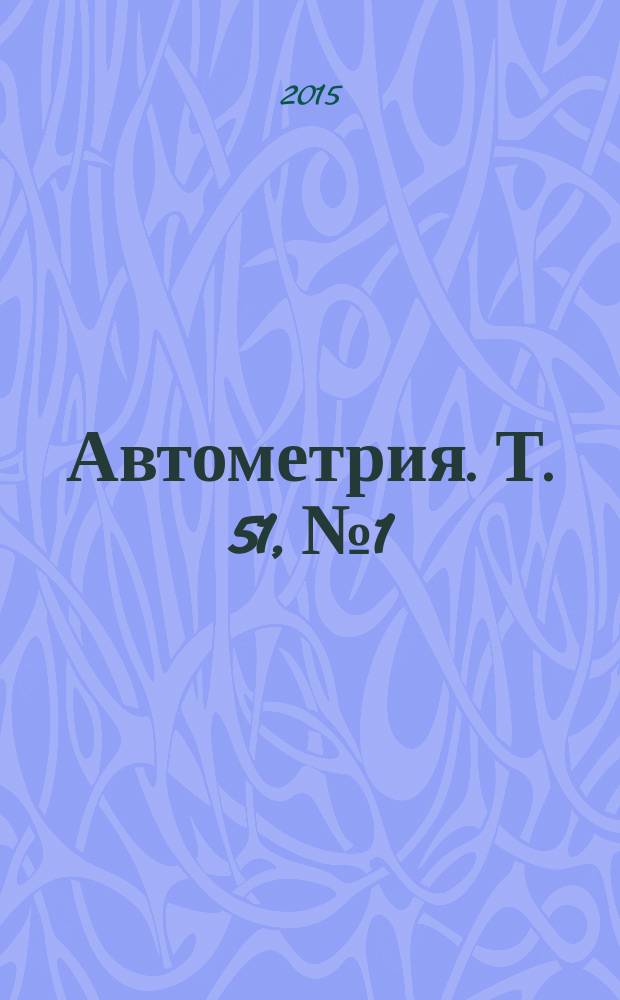 Автометрия. Т. 51, № 1
