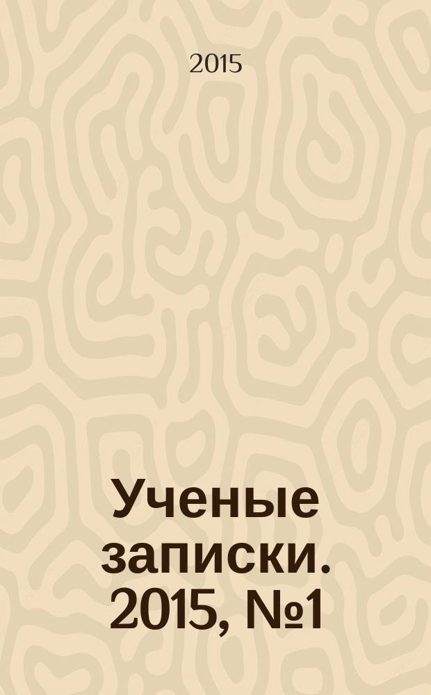 Ученые записки. 2015, № 1 (64) : Серия: Гуманитарные и социальные науки