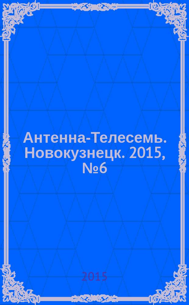 Антенна-Телесемь. Новокузнецк. 2015, № 6 (530)