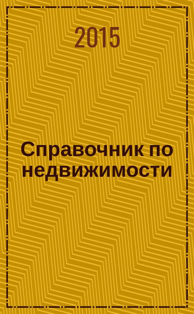 Справочник по недвижимости : еженедельник. 2015, № 7 (636)