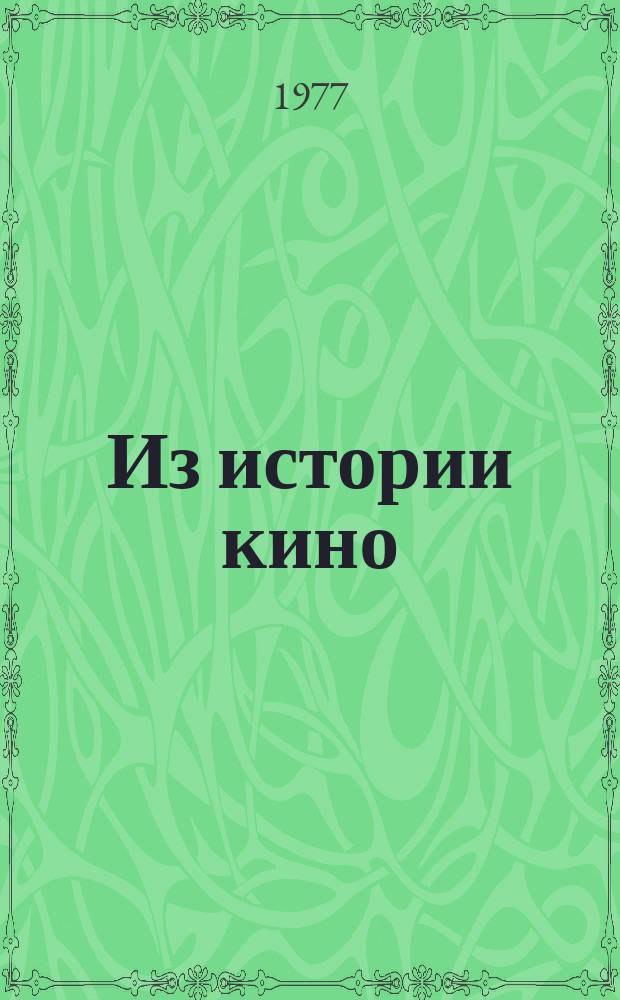Из истории кино : Материалы и документы. Вып. 10