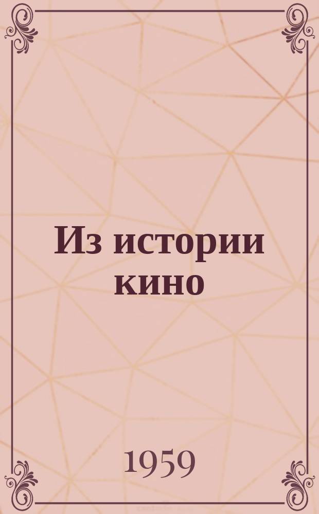 Из истории кино : Материалы и документы. 2