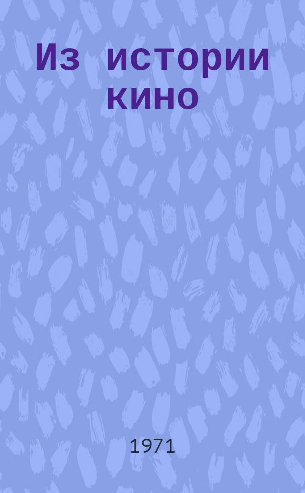 Из истории кино : Материалы и документы. Вып. 8