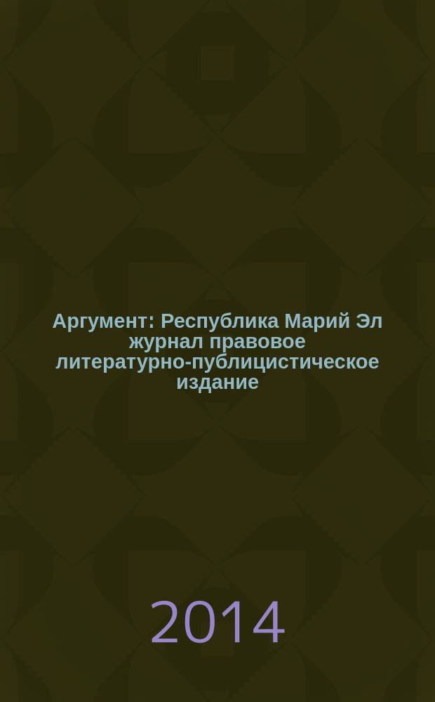 Аргумент : Республика Марий Эл журнал правовое литературно-публицистическое издание. 2014, № 12 (66)