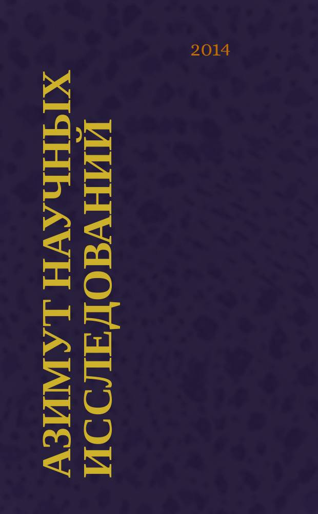 Азимут научных исследований: педагогика и психология : ежеквартальный научный журнал. 2014, № 3 (8)