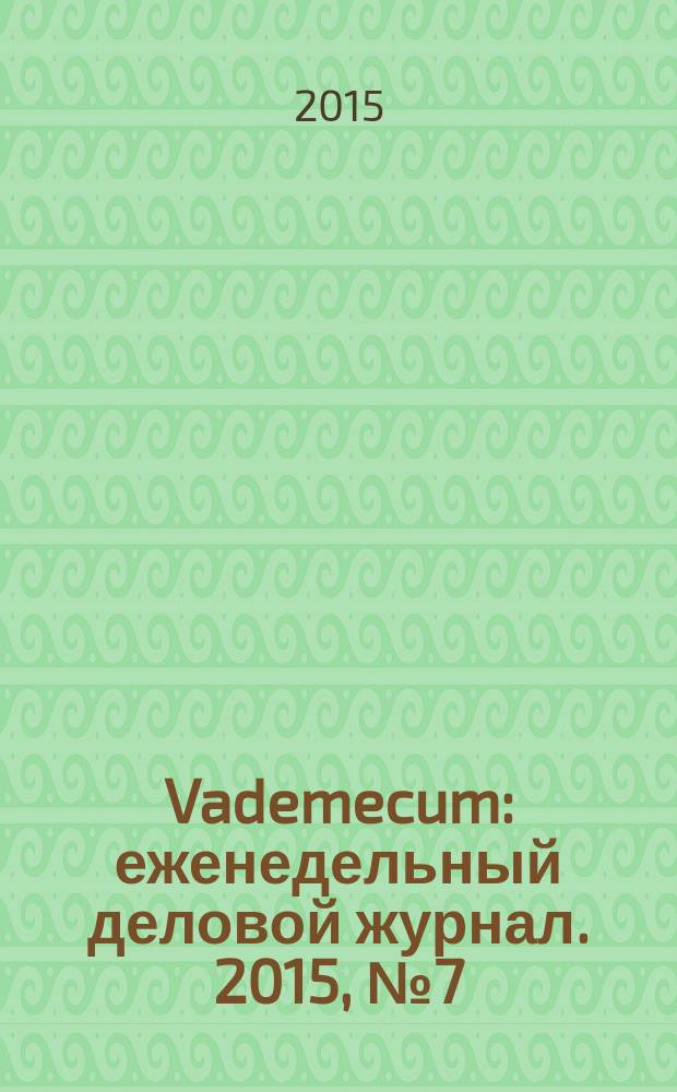 Vademecum : еженедельный деловой журнал. 2015, № 7 (74)
