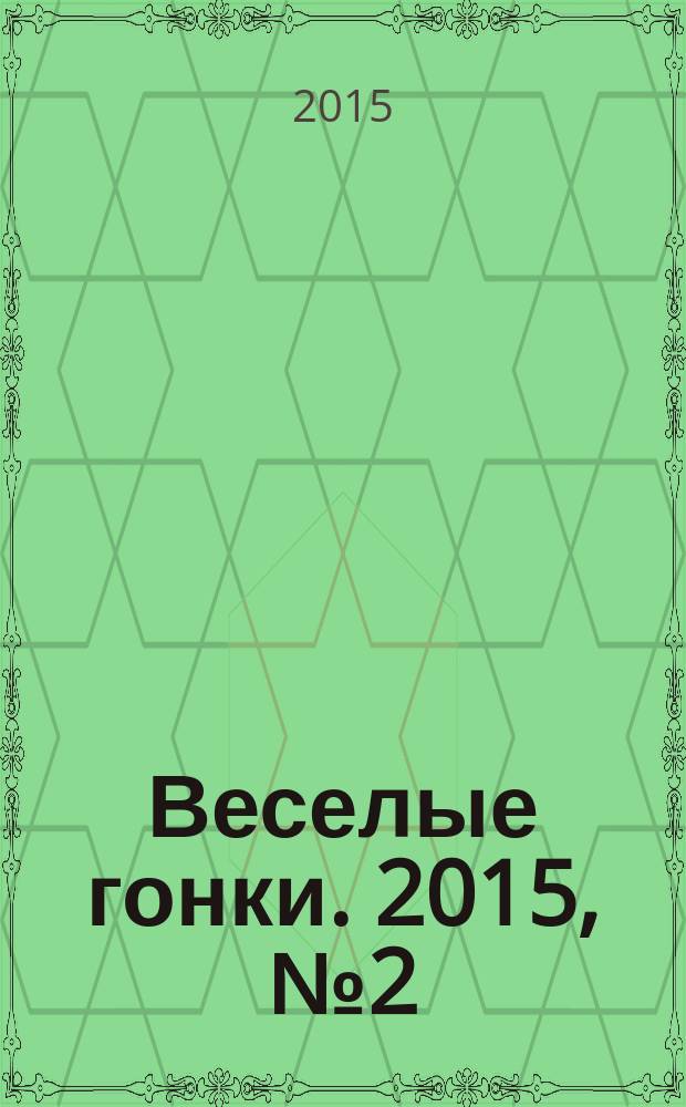 Веселые гонки. 2015, № 2 (44)