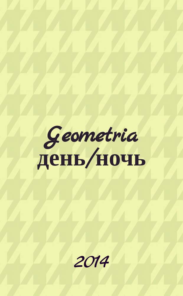 Geometria день/ночь : первый путеводитель по Мурманску. 2014, № 7(10)