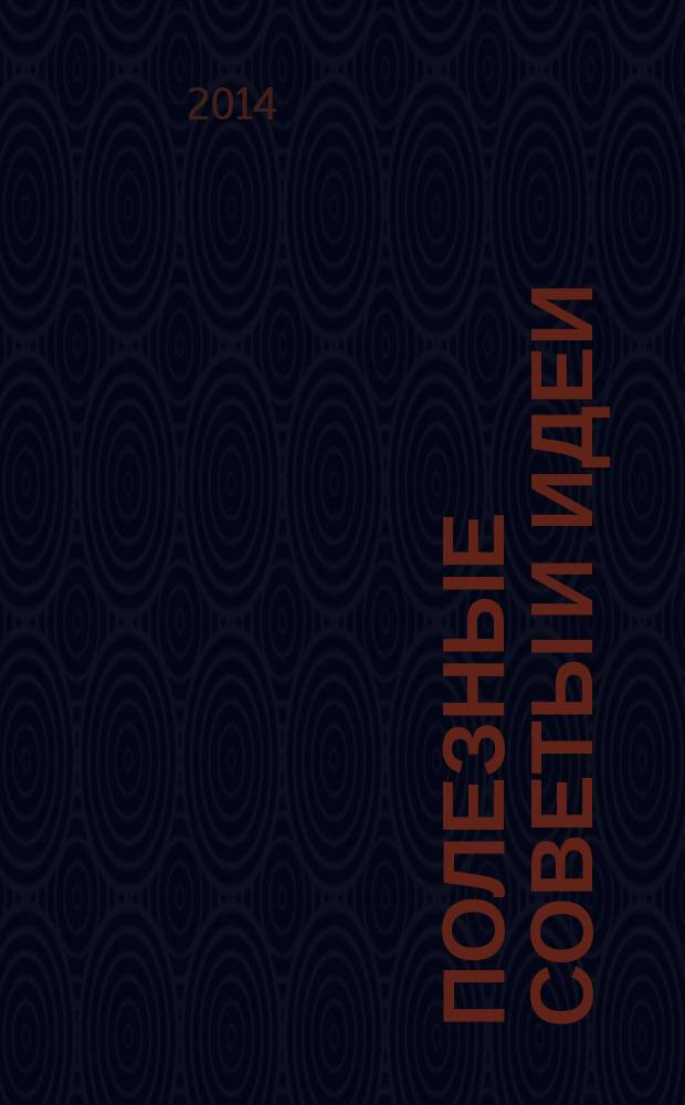 Полезные советы и идеи : спецвыпуск тематический от журнала. 2014, № 6 : Новогодняя шкатулка идей