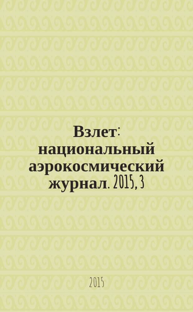Взлет : национальный аэрокосмический журнал. 2015, 3 (123)