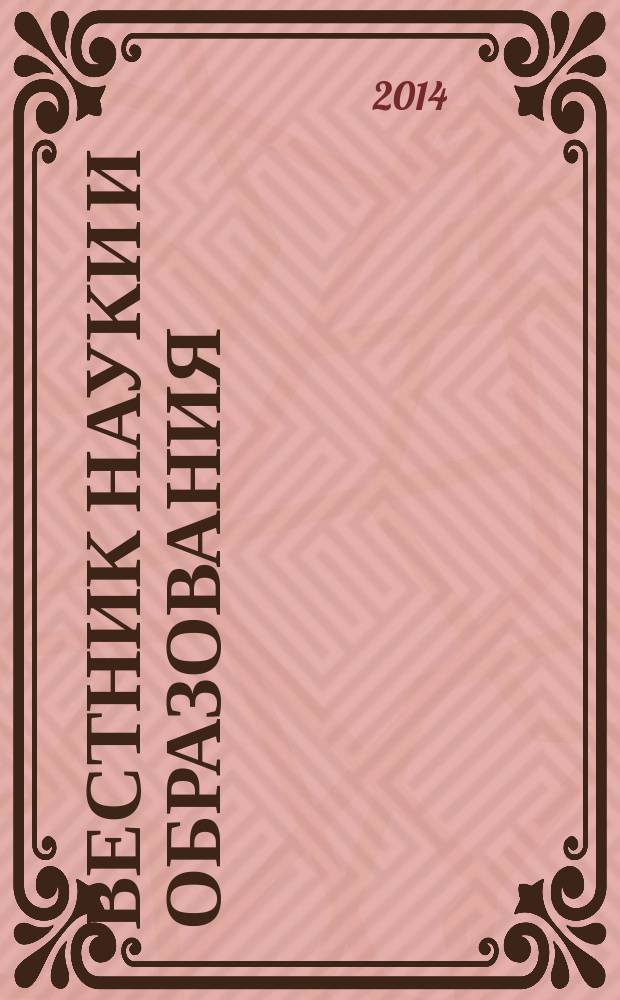 Вестник науки и образования : научно-методический журнал. 2014, № 2