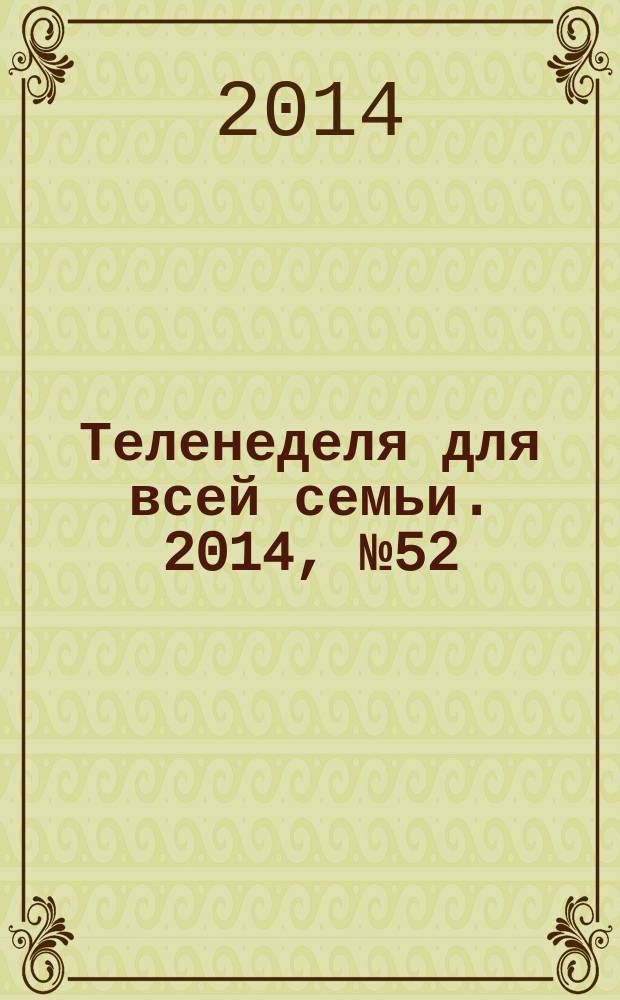 Теленеделя для всей семьи. 2014, № 52 (434)