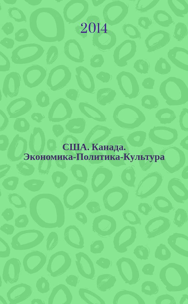 США. Канада. Экономика-Политика-Культура : Ежемес. науч. и обществ.-полит. журн. 2014, № 12 (540)