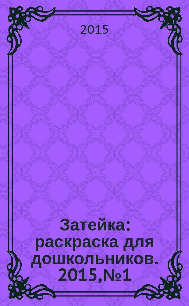 Затейка : раскраска для дошкольников. 2015, № 1