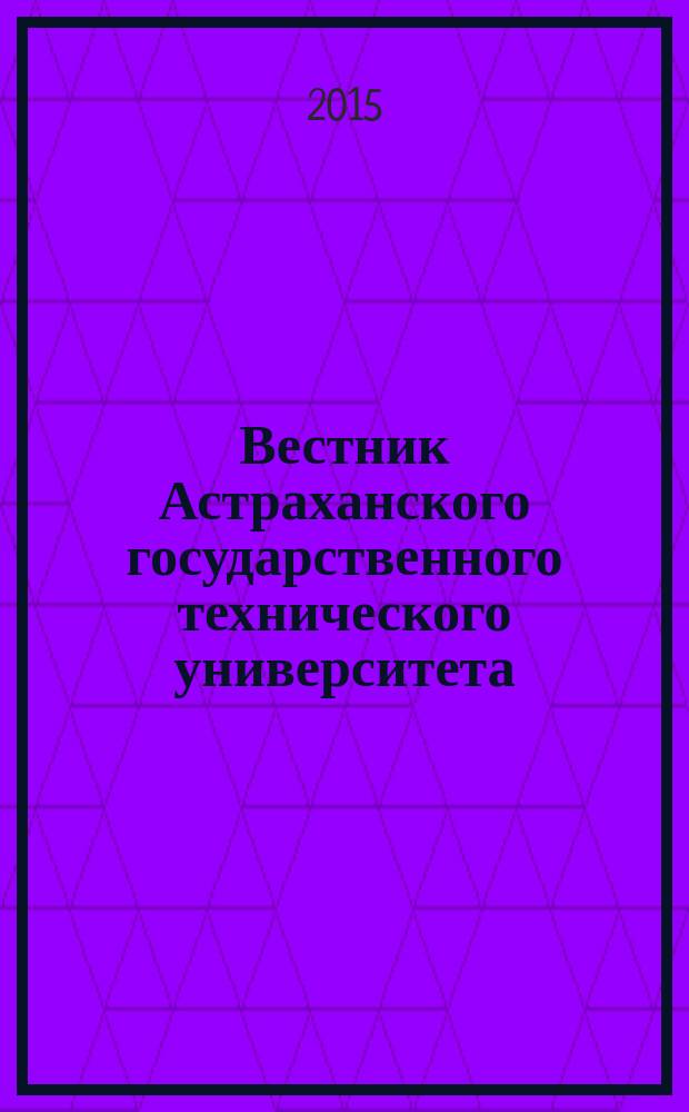 Вестник Астраханского государственного технического университета : научный журнал. 2015, № 1