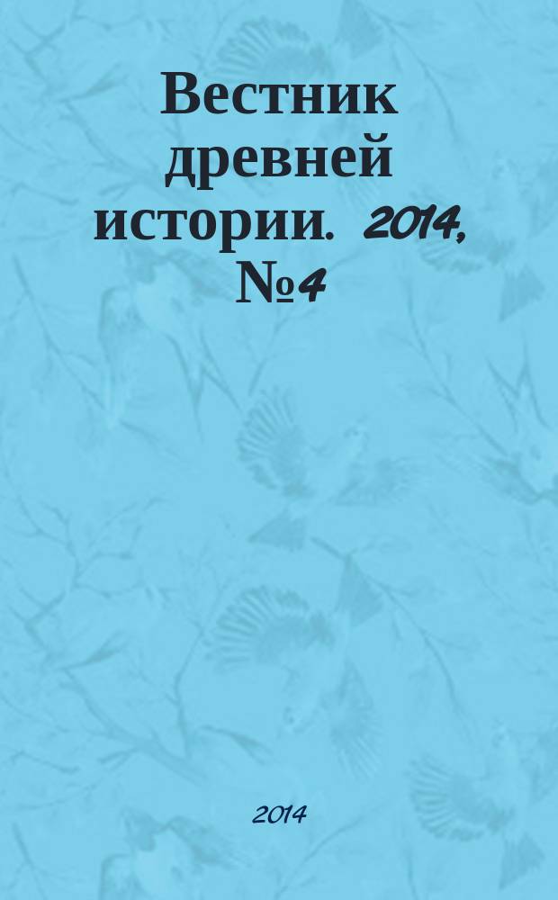 Вестник древней истории. 2014, № 4 (291)