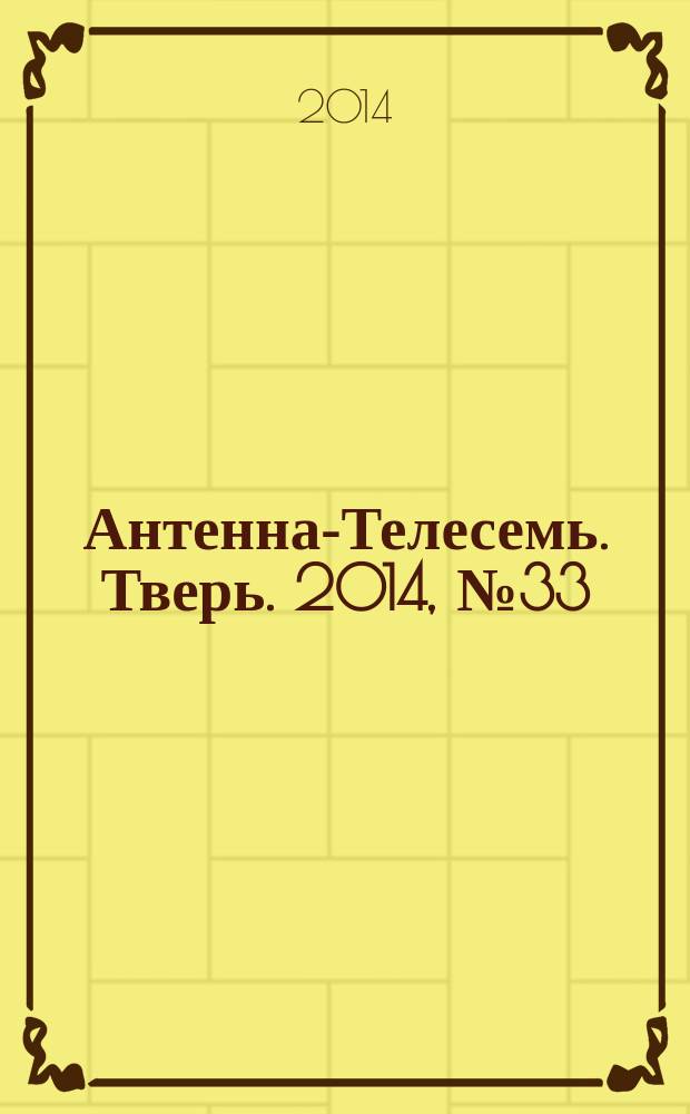 Антенна-Телесемь. Тверь. 2014, № 33 (601)