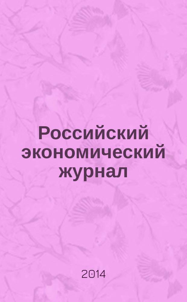 Российский экономический журнал : Ежемес. науч.-практ. изд. 2014, № 6