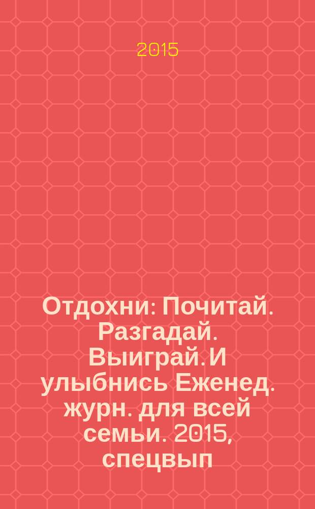 Отдохни : Почитай. Разгадай. Выиграй. И улыбнись Еженед. журн. для всей семьи. 2015, спецвып. : Любовь сильнее смерти