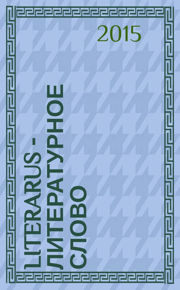 Literarus - Литературное слово : Ист.-культ. и лит. журн. на рус. яз. в Финляндии. 2015, 1 (46)