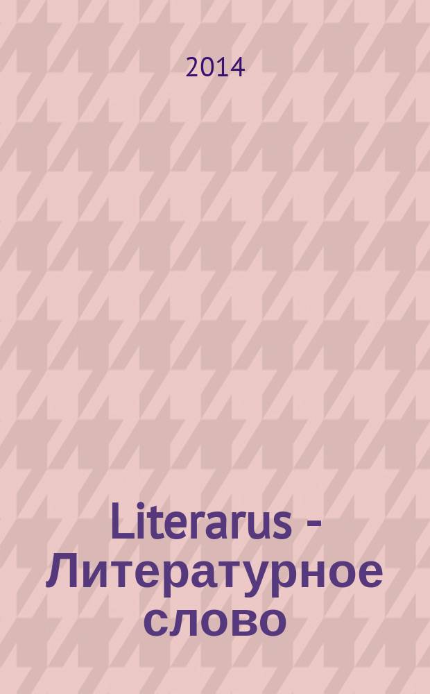 Literarus - Литературное слово : Ист.-культ. и лит. журн. на рус. яз. в Финляндии. 2014, 4 (45)