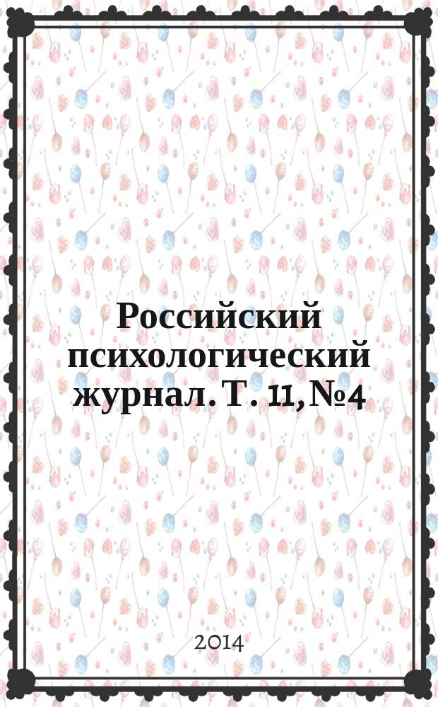 Российский психологический журнал. Т. 11, № 4