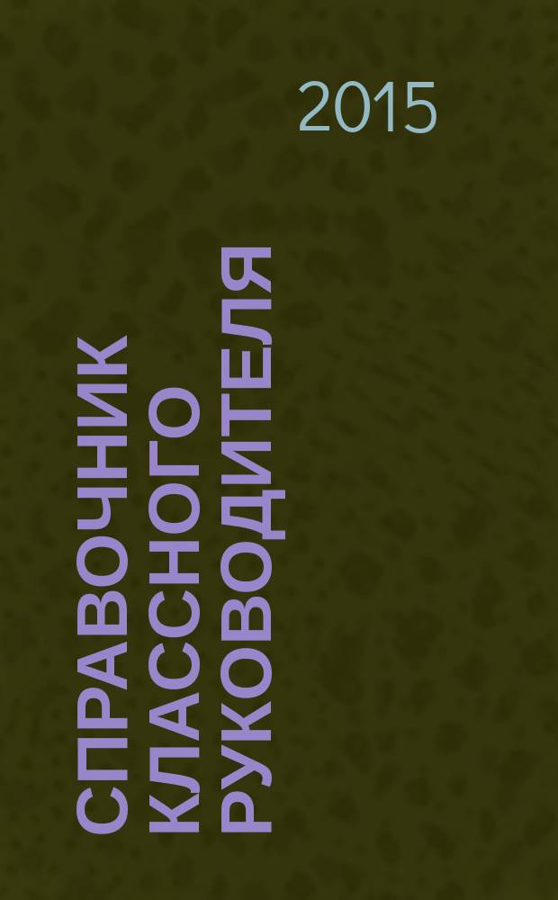 Справочник классного руководителя : лучшее из практики воспитательной работы. 2015, № 3