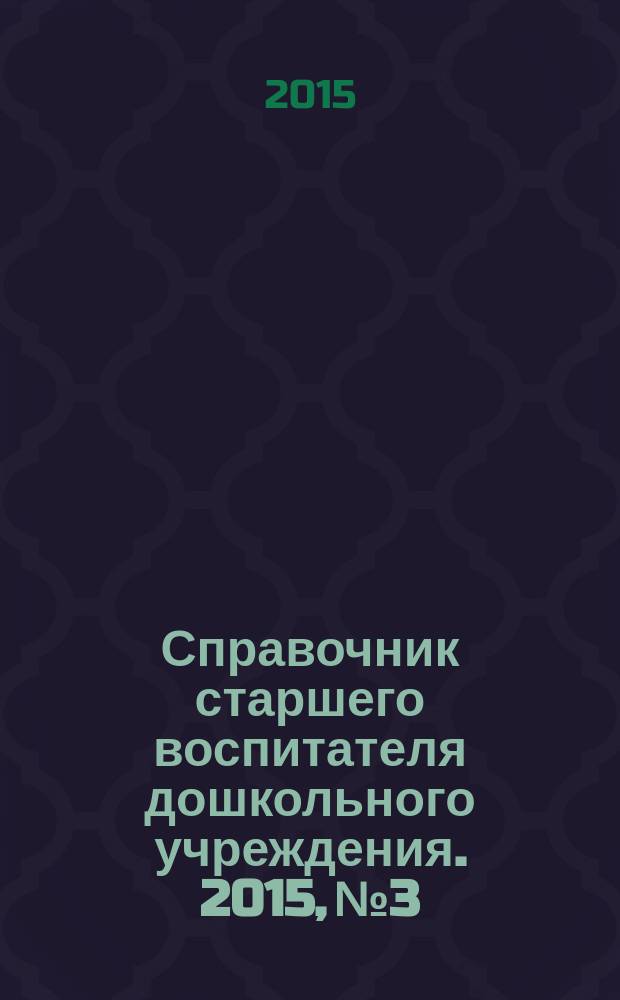 Справочник старшего воспитателя дошкольного учреждения. 2015, № 3