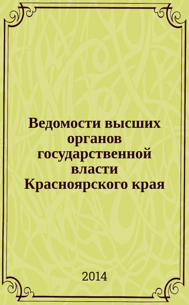 Ведомости высших органов государственной власти Красноярского края : Офиц. изд. 2014, № 40/3 (669)