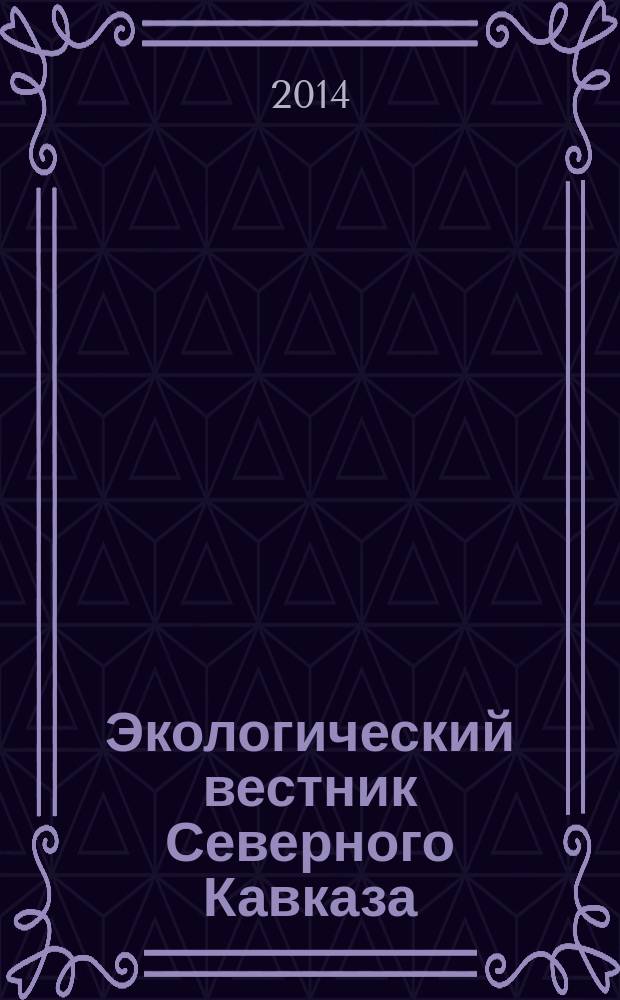 Экологический вестник Северного Кавказа : научно-теоретический журнал. Т. 10, № 4
