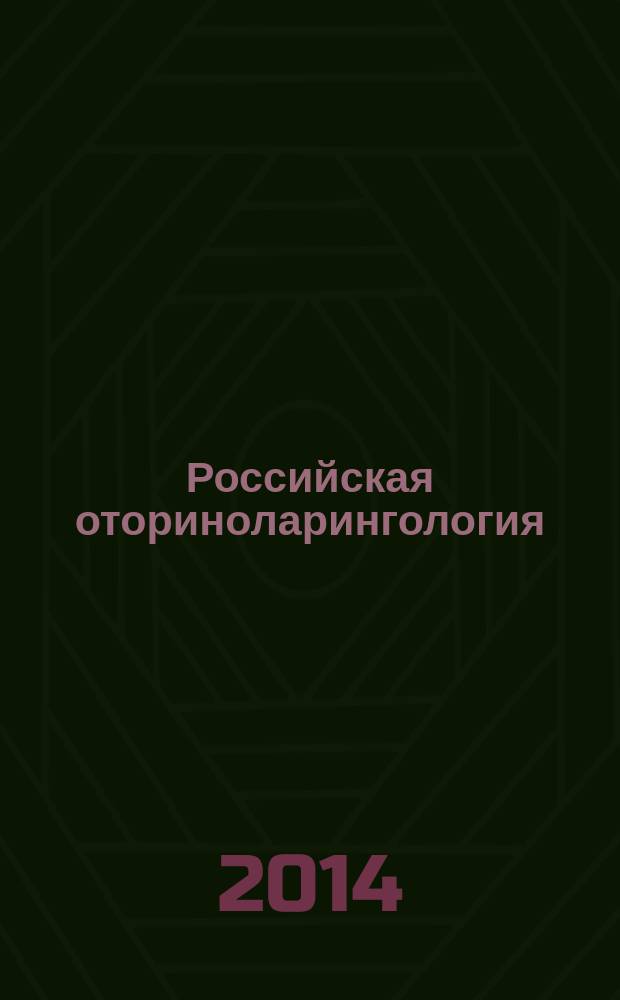 Российская оториноларингология : Мед. науч.-практ. журн. Совместн. изд. 2014, № 6 (73)