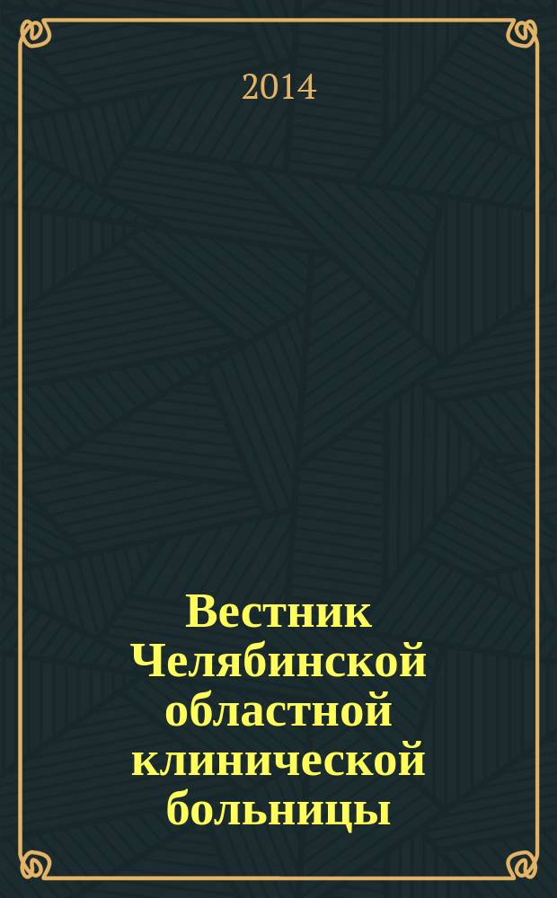 Вестник Челябинской областной клинической больницы : специализированный информационно-аналитический журнал. 2014, № 3 (26)