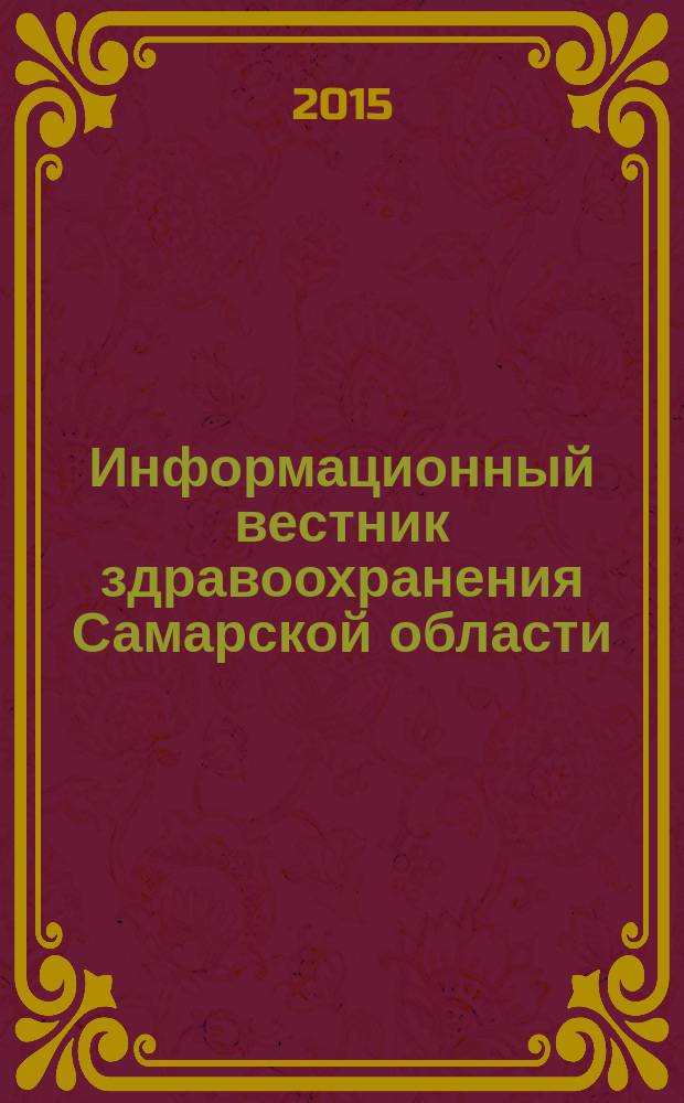 Информационный вестник здравоохранения Самарской области : еженедельное официальное издание. 2015, № 2 (908)