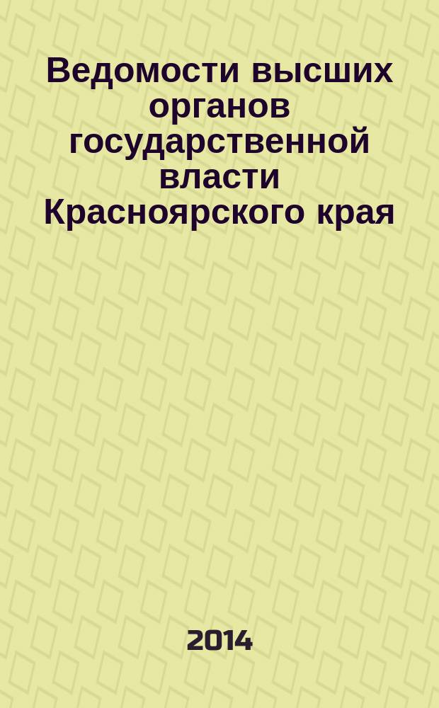 Ведомости высших органов государственной власти Красноярского края : Офиц. изд. 2014, № 50/4 (679)