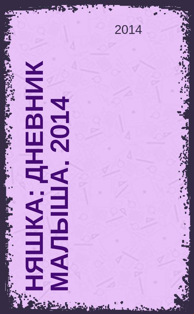 Няшка : дневник малыша. 2014/2015, дек./янв. (3)