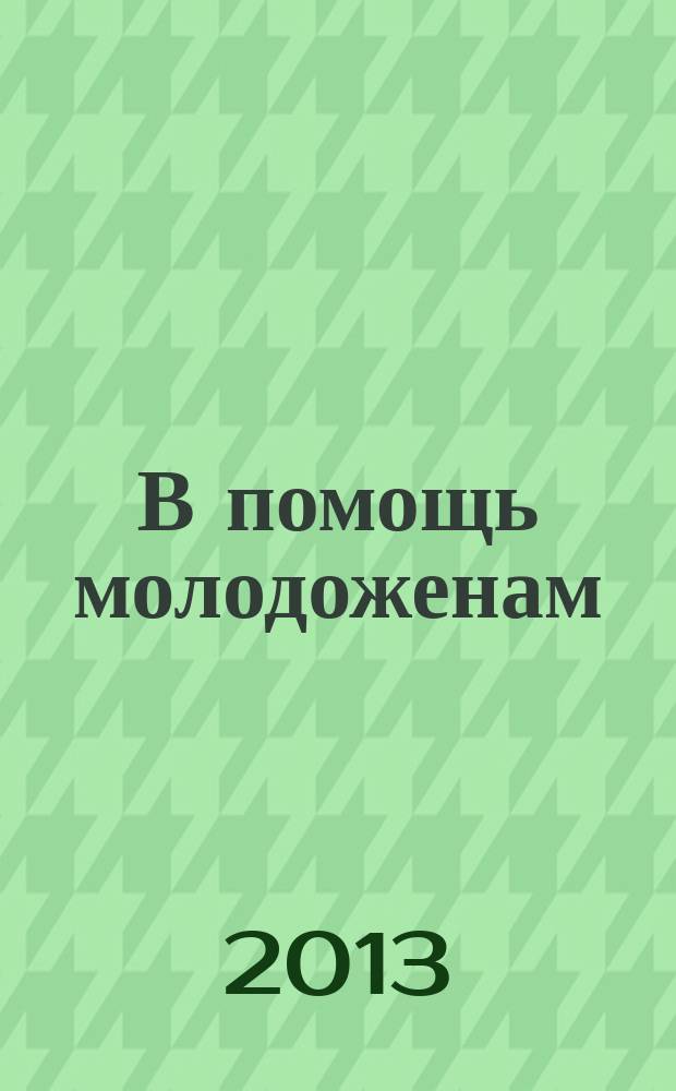 В помощь молодоженам : свадебный журнал