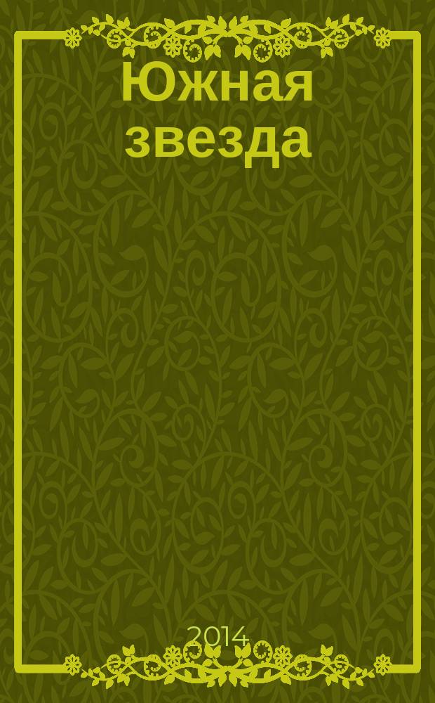 Южная звезда : Лит.-худож. журн. 2014, № 4 (53)
