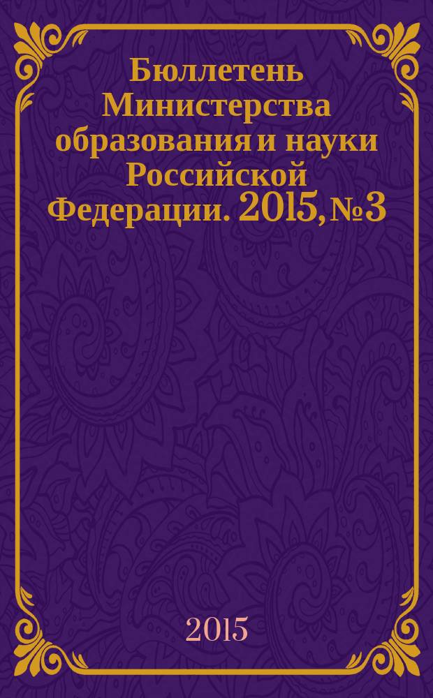 Бюллетень Министерства образования и науки Российской Федерации. 2015, № 3