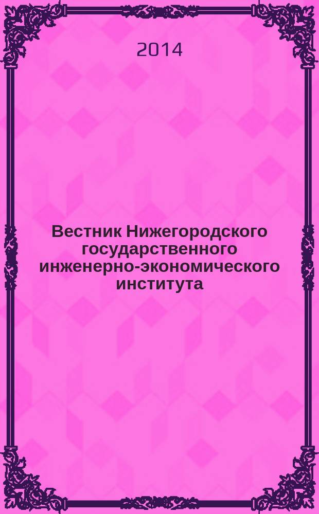 Вестник Нижегородского государственного инженерно-экономического института : научный журнал. 2014, вып. 9 (40) : Серия экономические науки