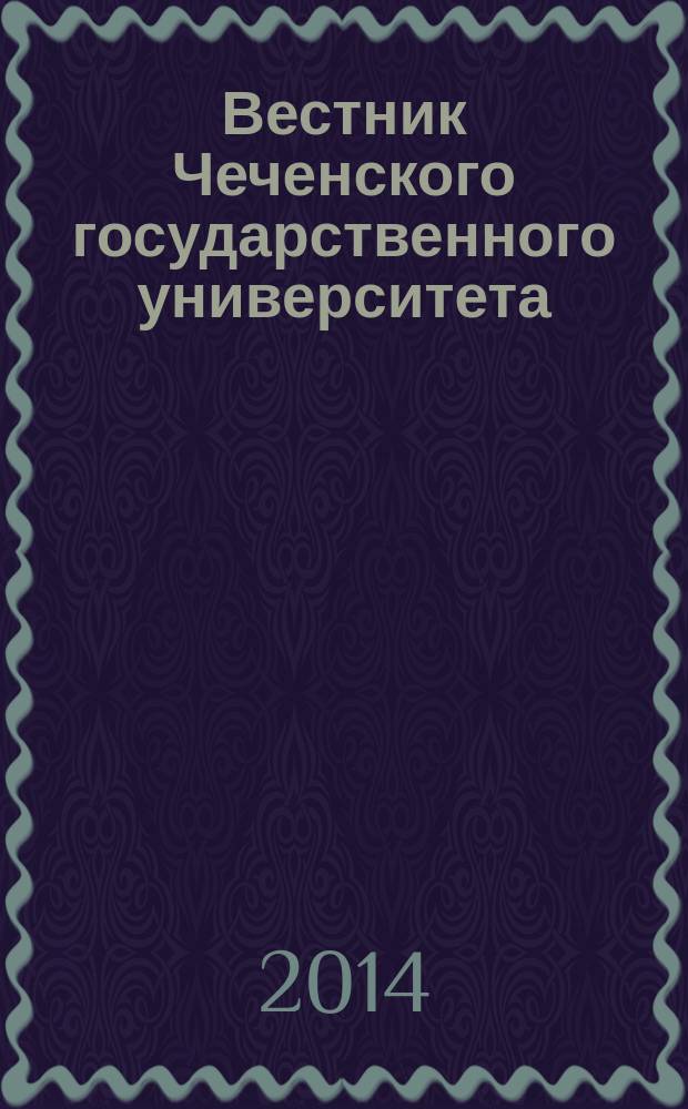 Вестник Чеченского государственного университета : научно-аналитический журнал. 2014, вып. 1