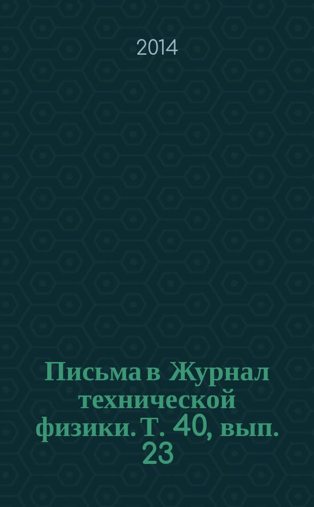 Письма в Журнал технической физики. Т. 40, вып. 23