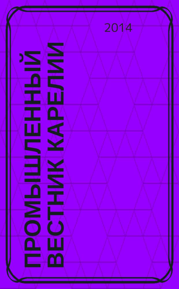 Промышленный вестник Карелии : Ежемес. информ. изд. для специалистов. 2014, № 2 (109)