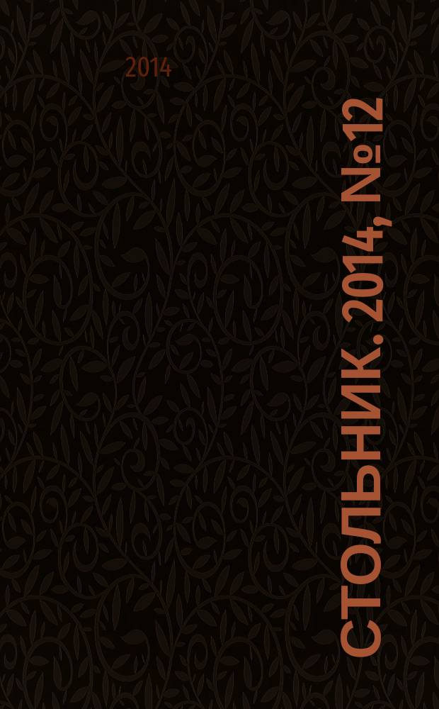 Стольник. 2014, № 12 (20)