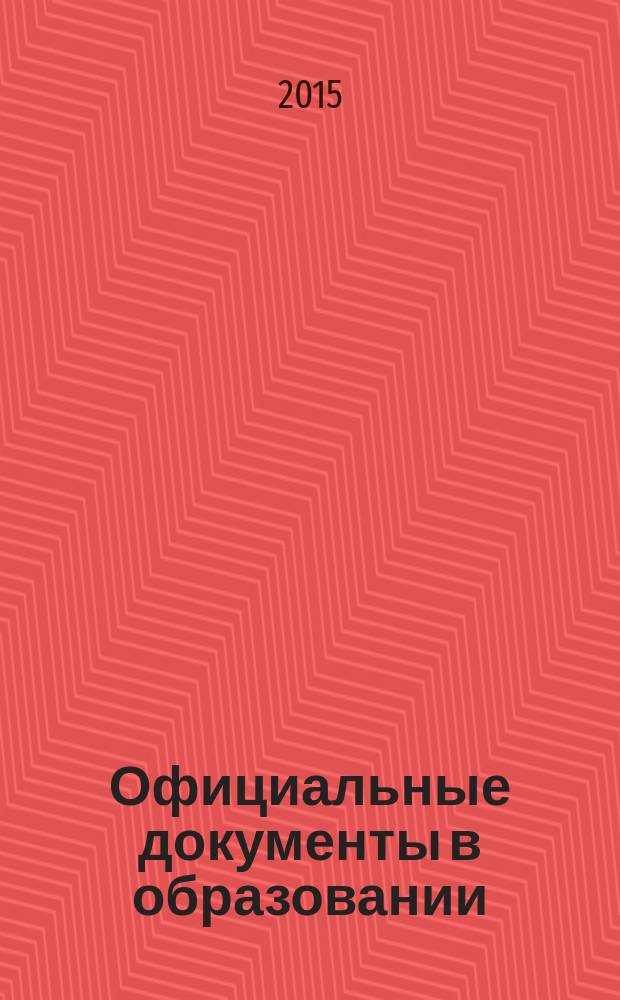 Официальные документы в образовании : Политика. Право. Социал. защита. Упр. Экономика. Бух. учет в сфере образования Информ. бюл. 2015, № 1 (537) : Трудовой кодекс Российской Федерации (с изменениями на 22 декабря 2014г.), Начало