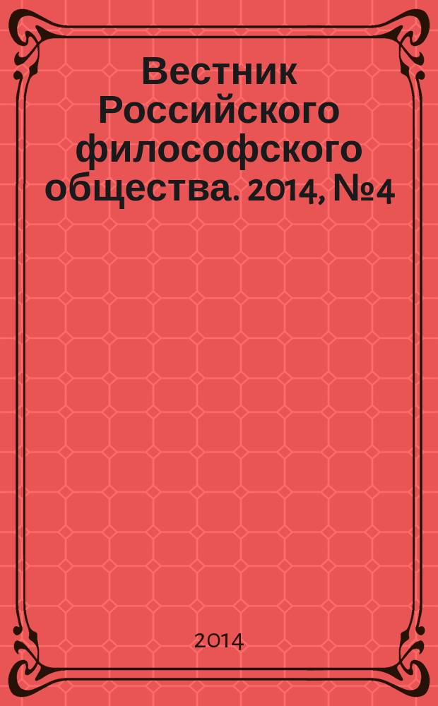 Вестник Российского философского общества. 2014, № 4 (72)