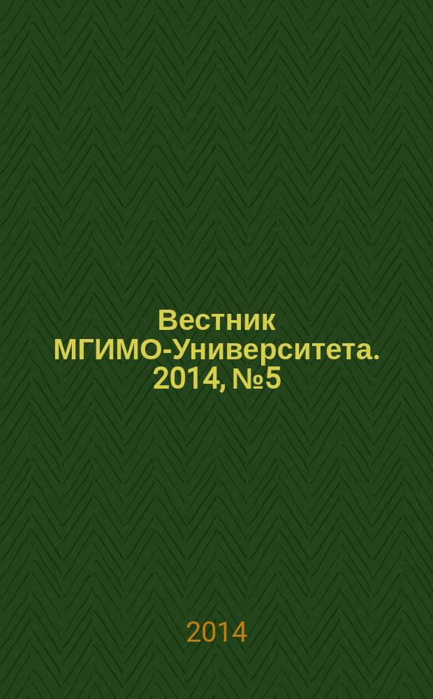 Вестник МГИМО-Университета. 2014, № 5 (38)