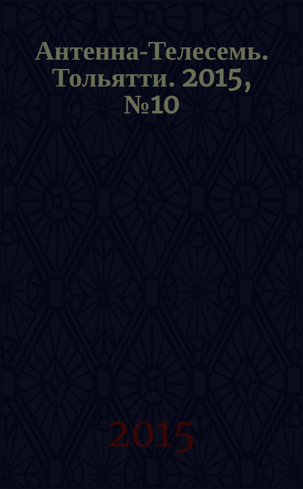 Антенна-Телесемь. Тольятти. 2015, № 10 (731)