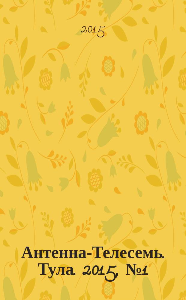 Антенна-Телесемь. Тула. 2015, № 1 (526)