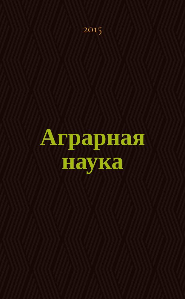 Аграрная наука : Двухмес. науч.-теорет. журн. 2015, 2